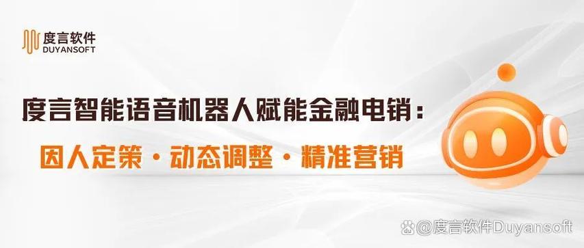 度言智能语音机器人赋能金融电销 因人定策，动态调整，精准营销